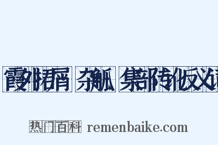 霞外捃屑·杂觚·集部传讹反义词是什么意思的图片